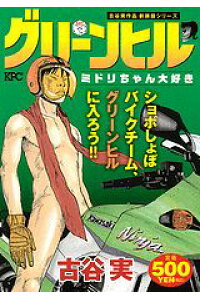 楽天ブックス グリーンヒル ミドリちゃん大好き 古谷実作品新装版シリーズ 古谷実 本 楽天ブックス グリーンヒル ミドリちゃん大好き 古谷実作品新装版シリーズ 古谷実 本